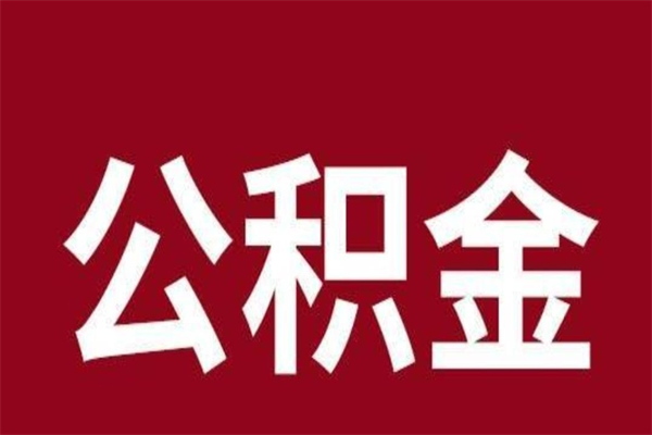 枝江公积金辞职了怎么提（公积金辞职怎么取出来）