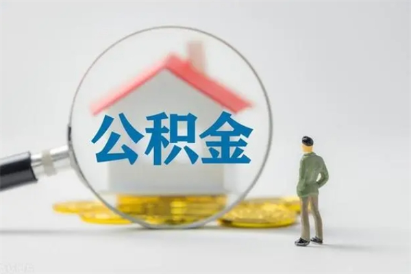 枝江多久能提公积金（多长时间能取公积金）