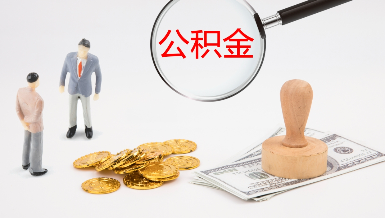 枝江公积金在职帮取（在职怎么取公积金的钱）