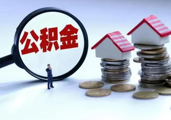 枝江在职员工可以领取公积金吗（在职可以领住房公积金吗）