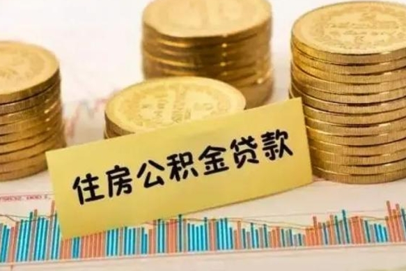 枝江公积金离职怎么取（公积金离职提取流程）